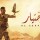 🎭🎖️👮🎞️🇪🇬 Egyptian TV Series El Ekhteyar ("The Choice") Documents the Heroism of the Egyptian Army's Thunderbolt Against Evil and Radicalism